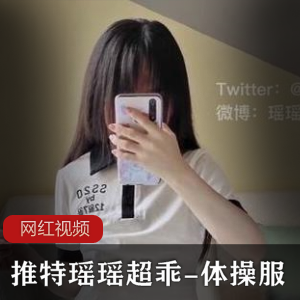 超乖瑶瑶体C服作品