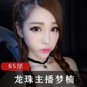 主播梦楠65部合集