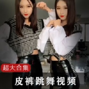 时尚舞蹈合集：抖音快手皮裤舞蹈视频