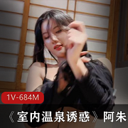 海鲜某处女神阿朱的2月最新作品:室内温泉诱惑