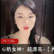 G奶女神超漂亮大罩杯牛牛打粑粑无T内S过瘾7V-1.9G