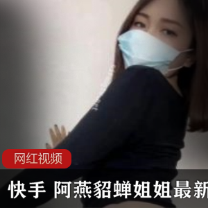 快手阿燕最新作品合集