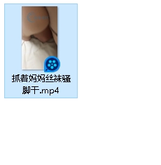 抓着妈妈丝袜骚脚干，1V+200M