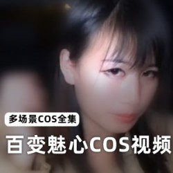 百变魅心地下停车场精品合集