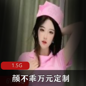 抖音颜不乖万元定制