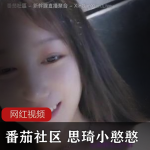 思琦小憨憨绝版资源