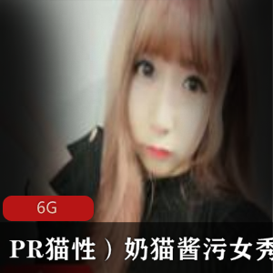 FL姬,PR猫性,奶猫酱,污女秀