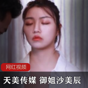 助眠大师沙美辰的天美传媒产品