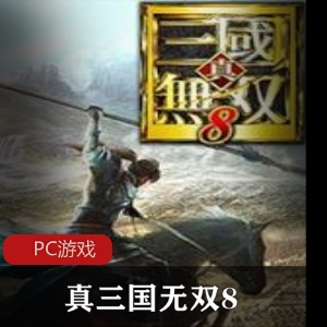 真三国无双8,完美中文集成版
