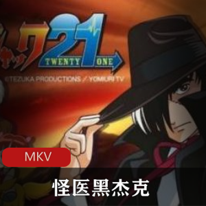 怪医黑杰克经典全集典藏版