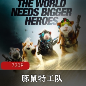 豚鼠特工队：美国动画高清中字版珍藏推荐