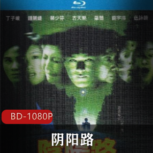 阴阳路港版蓝光修复香港电影