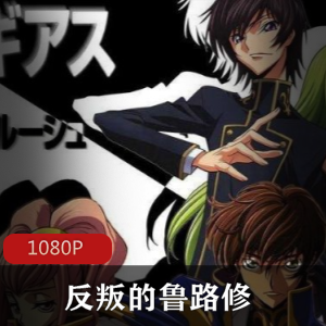 反叛的鲁路修珍藏版动漫推荐
