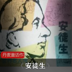 安徒生：19世纪丹麦人文传记