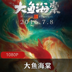 大鱼海棠：高清收藏版，动画推荐