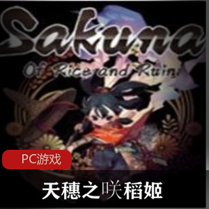 天穗之咲稻姬：数字豪华中文版