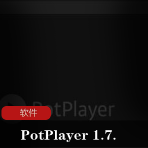 实用软件：PotPlayer1.7.21486x64更新版（20210504）推荐