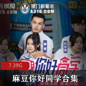 麻豆同学实境给力作品1-9合集