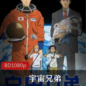 宇宙兄弟99集全高清珍藏推荐