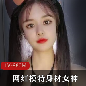 170CM九头身网红模特,完美身材,迷人女神