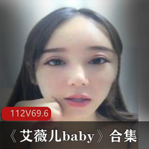 虎牙美女艾薇儿baby的视频合集