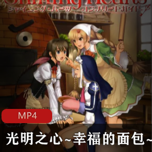 光明之心幸福的面包-日语中字全集-推荐