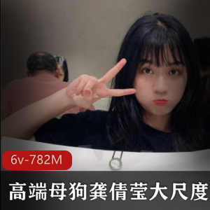 高端雌性狗子龚倩莹的绝版合集