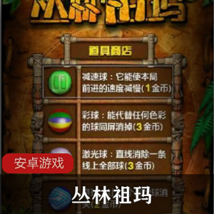 丛林祖玛纯净版