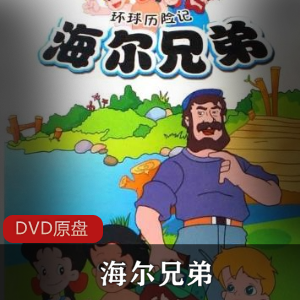 海尔兄弟全4部益智少儿童话动画典藏合集