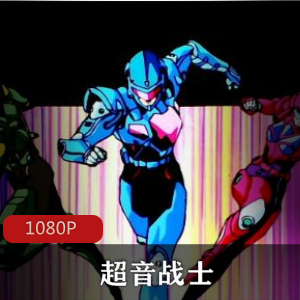 超音战士：经典动漫珍藏推荐