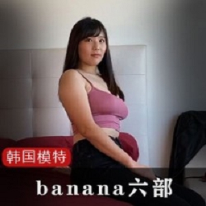 韩国网红模特的banana系列商品