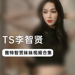 TS高颜值李智贤30部合集