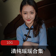 野生美腿瑶瑶清纯黑合集