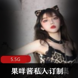 果咩酱女神cos作品合集，小尺度绅士私人定制视频5.5G