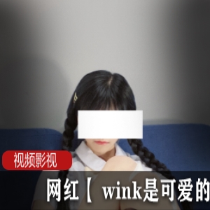 可爱网红wink作品作品