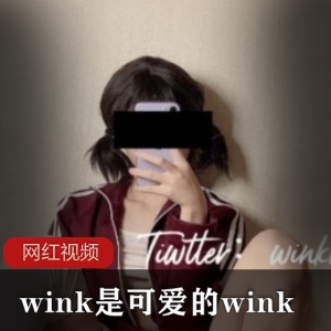可爱网红wink的作品合集