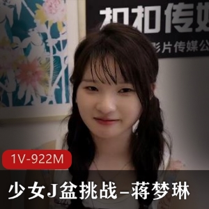J盆挑战：蒋梦琳可爱颜值挑战，活塞动作缺乏创意