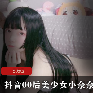 抖音萌系小奈奈绝版全合集88V3.6G，甜美性感cos福利视频