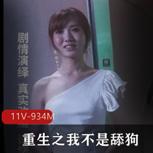 新颖爽剧抖音短剧重生之我不是舔狗完整版11V934M，自拍出品，火释放华资源
