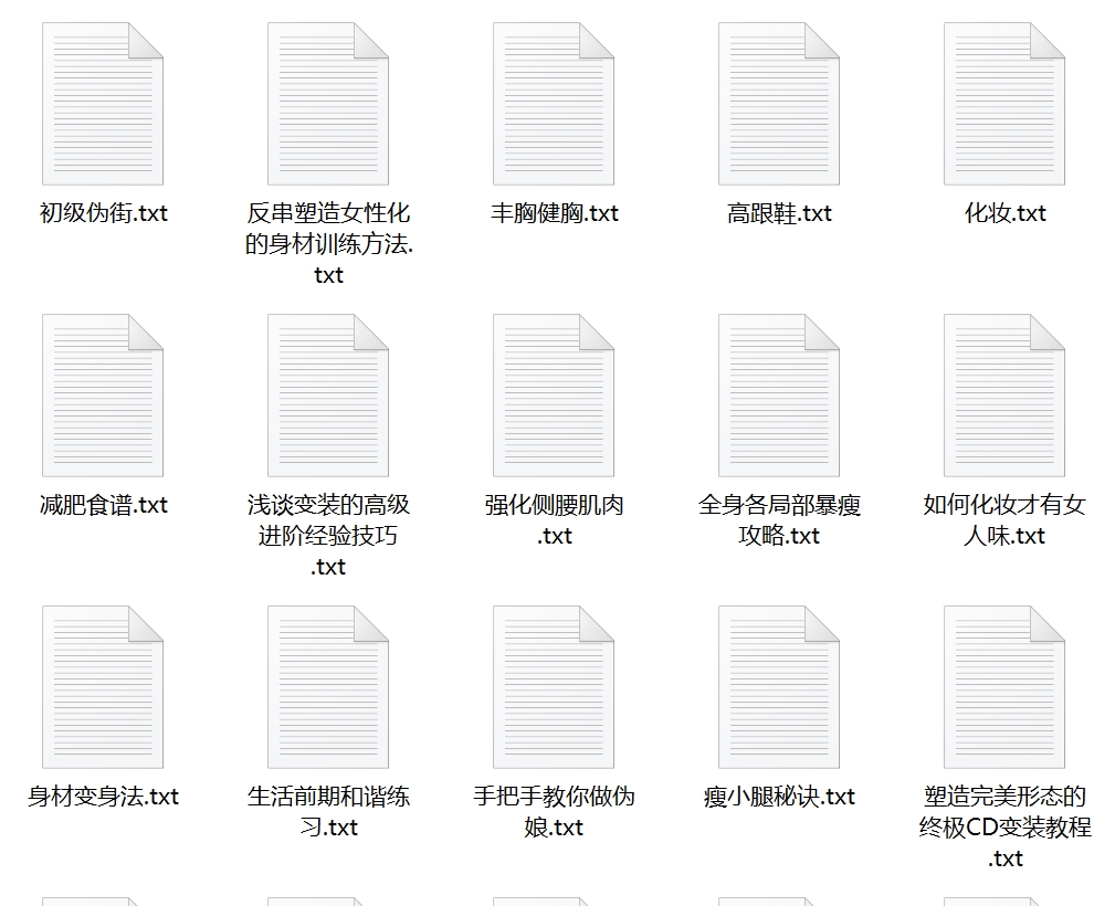 伪娘变装技巧百度盘合集23V128K，群组分享