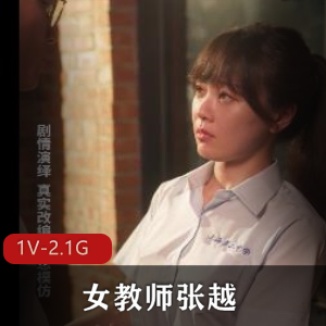 快手女教师张越真实事件改编1V2.1G，重庆工作室自拍，时长51分