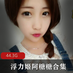 虎牙浮力女菩萨阿糖糖高清无圣光合集487V44.3G，黑丝紧身皮衣诱惑反差