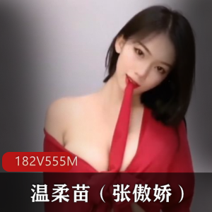 快手温柔苗张傲娇定制自拍合集182V555M，舞蹈天赋与烧魅力并存