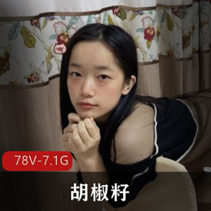 胡椒籽甜美合集78V7.1G，汉服婚纱女仆自拍