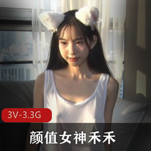 禾禾清纯自拍合集3V3.3G，颜值女神的邻家魅力