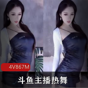 斗鱼主播热舞精华合集VIKI车老板朴雨彬熙熙最新视频4V869M,私人真爱群精选