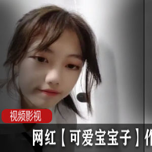 网红抖音可爱宝宝子最新合集30V25G，初中生JK服装直播