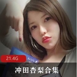 岛国OnlyFans超级大猫冲田杏梨剧情合集1V大小，精彩内容尽在其中
