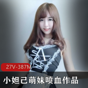 超级网萌妹纸小妲己最新合集27V387M，欢快玩耍