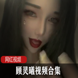 网红视频合集+平台+魅惑声音+顾灵曦最新合集+24V5.42G+口述故事+值得一听的魅力